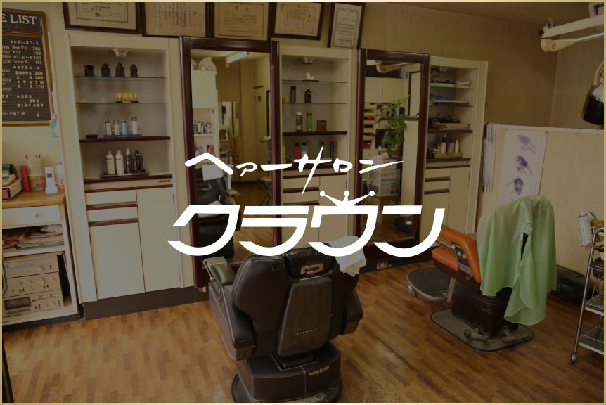 ヘアーサロン クラウン
